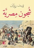 شجون مصرية (eBook, ePUB)