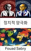 정치적 양극화 (eBook, ePUB)