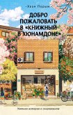 Добро пожаловать в «Книжный в Хюнамдоне» (eBook, ePUB)