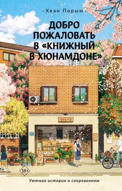 Добро пожаловать в «Книжный в Хюнамдоне» (eBook, ePUB) - Порым, Хван