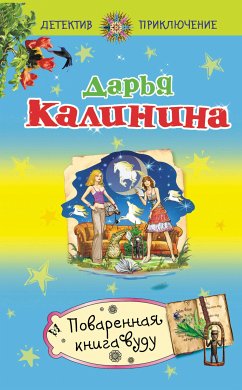 Поваренная книга вуду (eBook, ePUB) - Калинина, Дарья