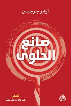 صانع الحلوى (eBook, ePUB) - جرجيس, ازهر