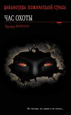 Час охоты (eBook, ePUB) - Веркин, Эдуард