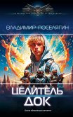 Целитель. Док (eBook, ePUB)