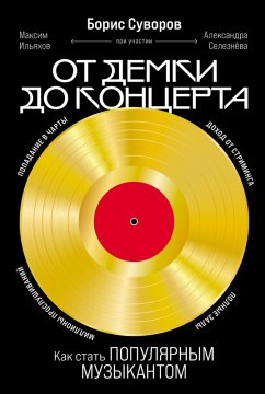 Cover Ot demki do kontserta: Kak stat populyarnym muzykantom (eBook, ePUB)