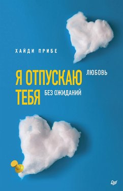 Я отпускаю тебя. Любовь без ожиданий (eBook, ePUB) - Прибе, Хайди