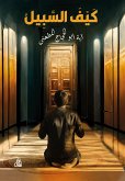 كيف السبيل (eBook, ePUB)