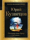 Отпущу свою душу на волю... (eBook, ePUB)