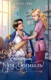 Господин моя погибель (eBook, ePUB)