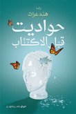 حواديت قبل الاكتئاب (eBook, ePUB)