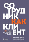 Сотрудник как клиент. HR-маркетинг для успеха бизнеса и победы в борьбе за таланты (eBook, ePUB)