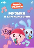 Малышарики. Музыка и другие истории (eBook, ePUB)