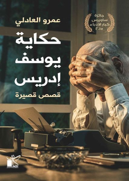 Tales of Youssef Idris (eBook, ePUB)