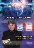 التفكير السلبي والإيجابي (eBook, ePUB)