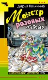 Монстр в розовых очках (eBook, ePUB)