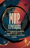 Мир без Стругацких (eBook, ePUB)