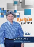 فن وأسرار اتخاذ القرار (eBook, ePUB)