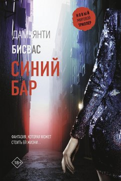 Синий бар (eBook, ePUB) - Бисвас, Дамьянти