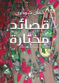 قصائد مختارة (eBook, ePUB)