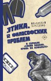 Этика &quote;Слово пацана. Кровь на асфальте&quote; (eBook, ePUB)