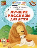 Лучшие рассказы для детей (eBook, ePUB)