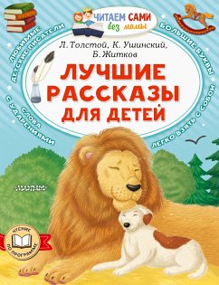 Лучшие рассказы для детей (eBook, ePUB) - Житков, Борис; Ушинский, Константин; Толстой, Лев