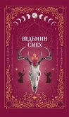 Ведьмин смех (eBook, ePUB)