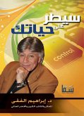 سيطر على حياتك (eBook, ePUB)