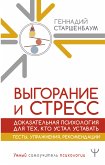 Выгорание и стресс. Доказательная психология для тех, кто устал уставать. Тесты, упражнения, рекомендации (eBook, ePUB)