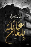 عائلة بلعام (eBook, ePUB)