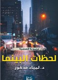 لحظات البينما (eBook, ePUB)