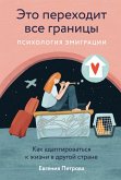 Eto perekhodit vse granicy: Psihologiya emigracii. Kak adaptirovat'sya k zhizni v drugoy strane (eBook, ePUB)