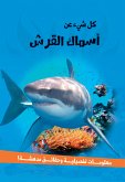 سلسلة كل شئ عن - أسماك القرش (fixed-layout eBook, ePUB)