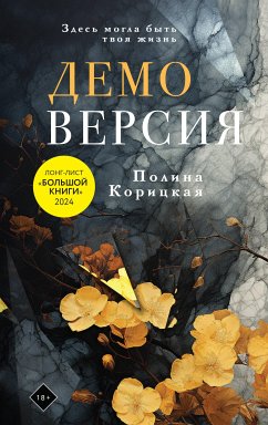 Демоверсия (eBook, ePUB) - Корицкая, Полина