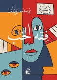 فقه الحب (eBook, ePUB)