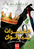 مغامرات شيرلوك هولمز (eBook, ePUB)