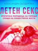 Летен секс: Еротична поредица за горещи срещи на обществени места (eBook, ePUB)