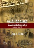 موسوعة العنف في الحركات الإسلامية المسلحة (eBook, ePUB)