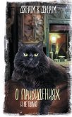 О привидениях и не только (eBook, ePUB)