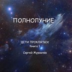 Полнолуние (eBook, ePUB)