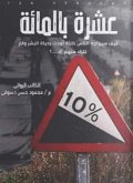 عشرة بالمائة (eBook, ePUB)