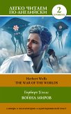 Война миров. Уровень 2 = The War of the Worlds (eBook, ePUB)