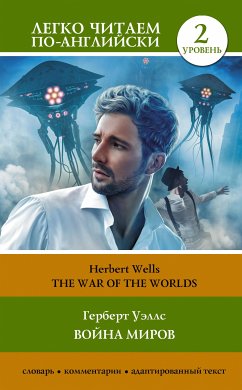 Война миров. Уровень 2 = The War of the Worlds (eBook, ePUB) - Уэллс, Герберт Джордж