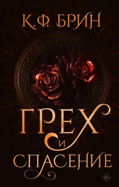 Greh i spasenie (eBook, ePUB) - Brin, K. F.