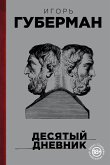 Десятый дневник (eBook, ePUB)