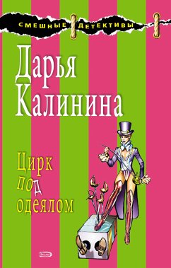 Цирк под одеялом (eBook, ePUB) - Калинина, Дарья