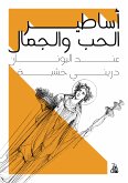 أساطير الحب والجمال عند اليونان (eBook, ePUB)