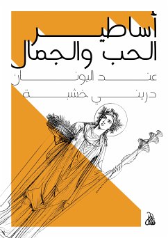 أساطير الحب والجمال عند اليونان (eBook, ePUB) - خشبة, دريني