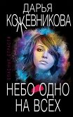 Небо одно на всех (eBook, ePUB)