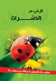 سلسلة كل شئ عن - الحشرات (fixed-layout eBook, ePUB)